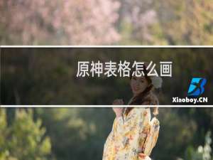 原神表格怎么画