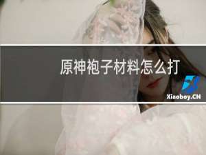 原神袍子材料怎么打