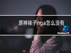原神袜子nga怎么没有