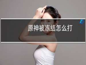 原神被冻结怎么打