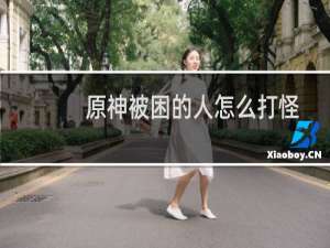 原神被困的人怎么打怪