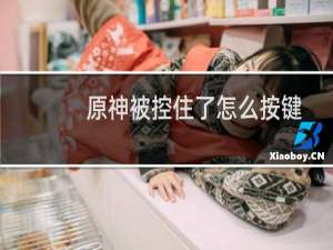 原神被控住了怎么按键