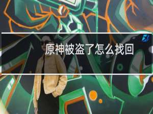 原神被盗了怎么找回