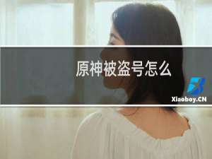 原神被盗号怎么