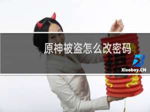 原神被盗怎么改密码