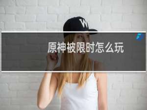 原神被限时怎么玩