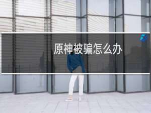 原神被骗怎么办