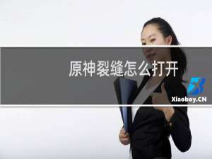 原神裂缝怎么打开