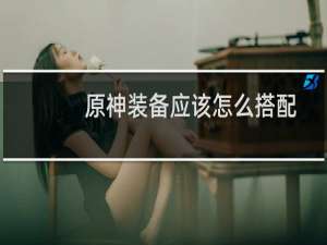 原神装备应该怎么搭配