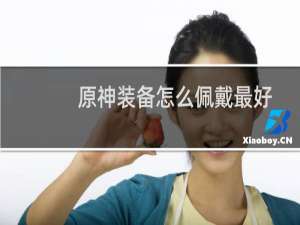 原神装备怎么佩戴最好