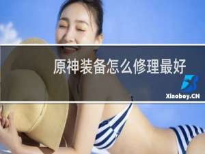 原神装备怎么修理最好