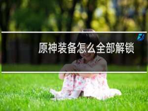 原神装备怎么全部解锁