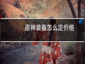 原神装备怎么定价格