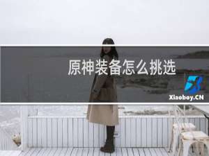 原神装备怎么挑选