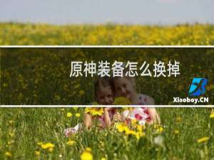 原神装备怎么换掉