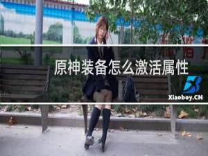 原神装备怎么激活属性