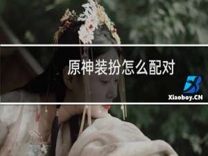 原神装扮怎么配对