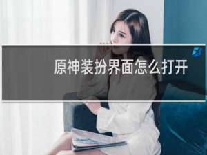 原神装扮界面怎么打开