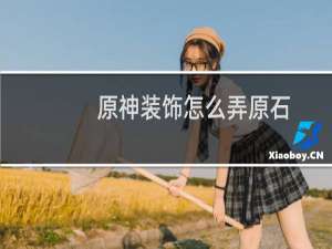 原神装饰怎么弄原石