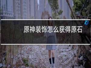 原神装饰怎么获得原石