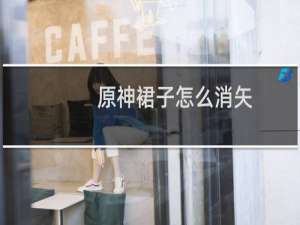 原神裙子怎么消矢