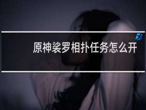 原神裟罗相扑任务怎么开