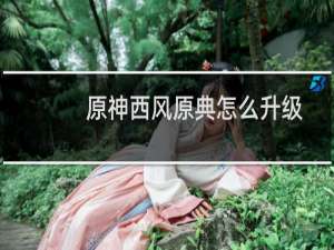 原神西风原典怎么升级