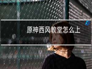 原神西风教堂怎么上