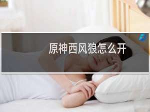 原神西风狼怎么开