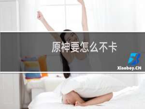 原神要怎么不卡