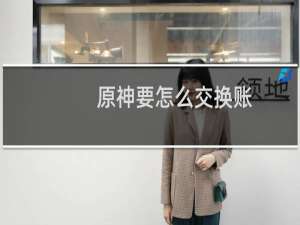 原神要怎么交换账