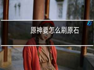 原神要怎么刷原石