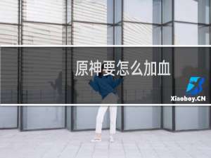 原神要怎么加血