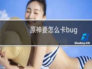 原神要怎么卡bug