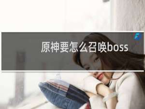 原神要怎么召唤boss