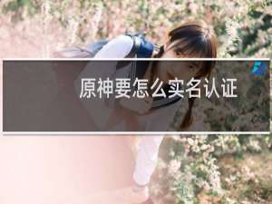 原神要怎么实名认证