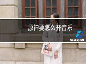 原神要怎么开音乐