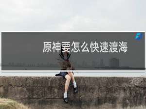 原神要怎么快速渡海