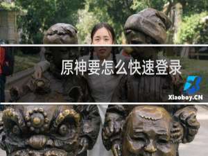 原神要怎么快速登录