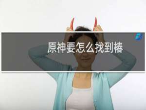 原神要怎么找到椿