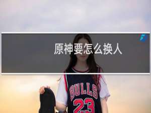 原神要怎么换人