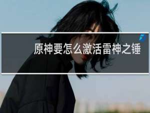原神要怎么激活雷神之锤