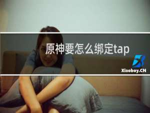 原神要怎么绑定tap