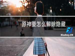 原神要怎么解除隐藏