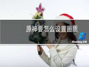 原神要怎么设置画质