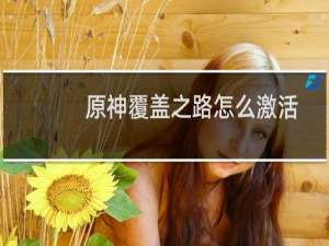 原神覆盖之路怎么激活