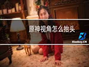 原神视角怎么抬头