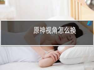 原神视角怎么换