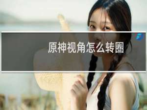 原神视角怎么转圈