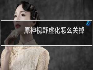 原神视野虚化怎么关掉